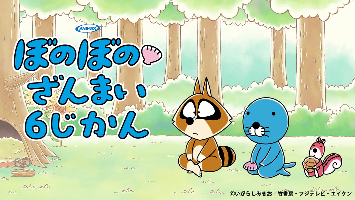 【NEW】『ぼのぼの』ざんまい6じかん～連載40周年×アニメ10周年スペシャル～