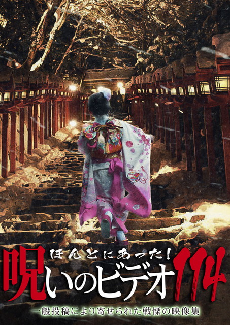 ほんとにあった！呪いのビデオ１１４
