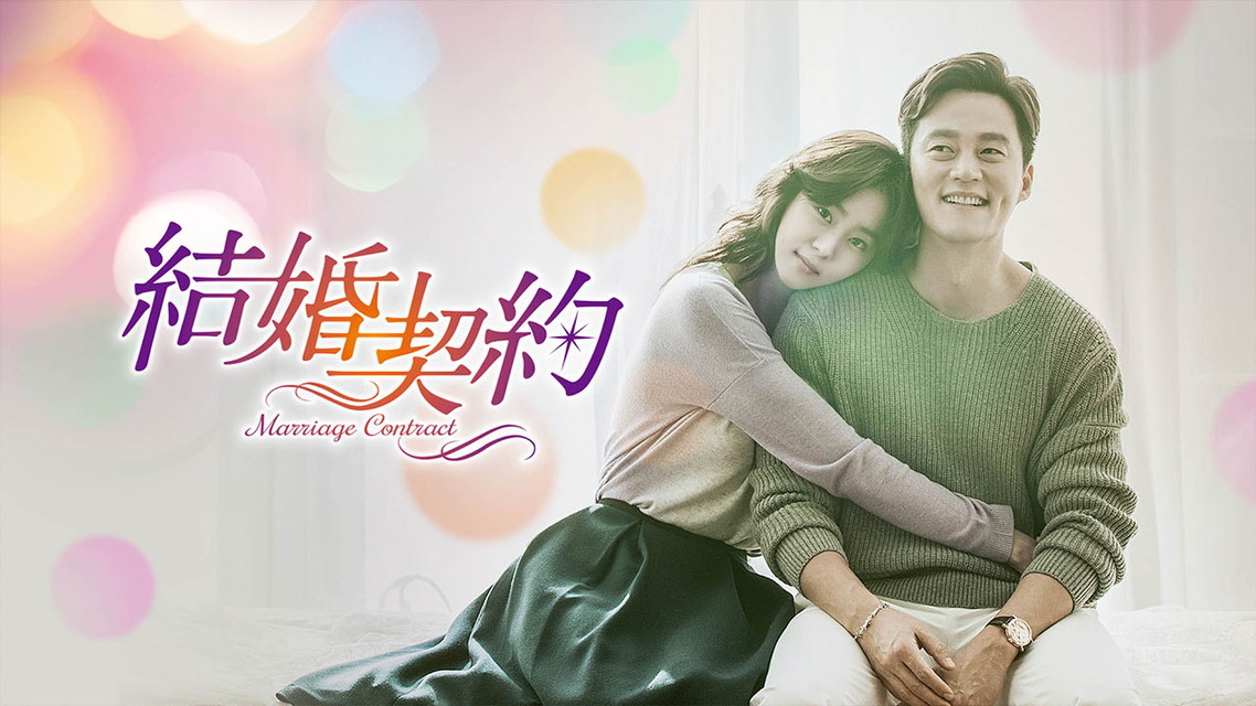結婚契約