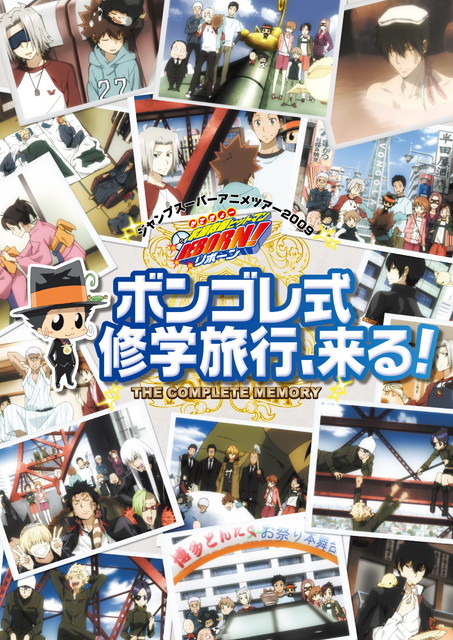 家庭教師ヒットマンREBORN! ジャンプスーパーアニメツアー2009 ボンゴレ式修学旅行、来る！ THE COMPLETE MEMORY