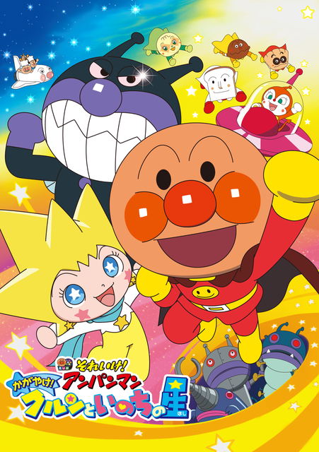 劇場版「それいけ！アンパンマン　かがやけ！クルンといのちの星」