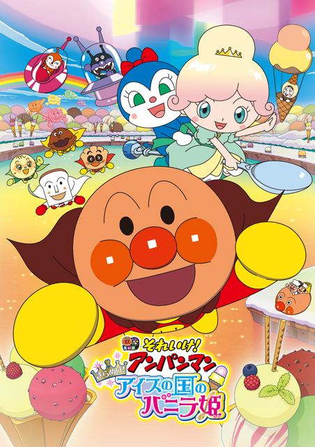 劇場版「それいけ！アンパンマン　きらめけ！アイスの国のバニラ姫」