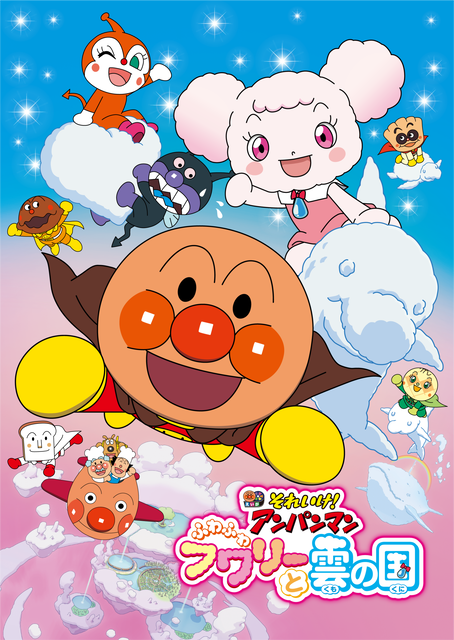 劇場版「それいけ！アンパンマン　ふわふわフワリーと雲の国」