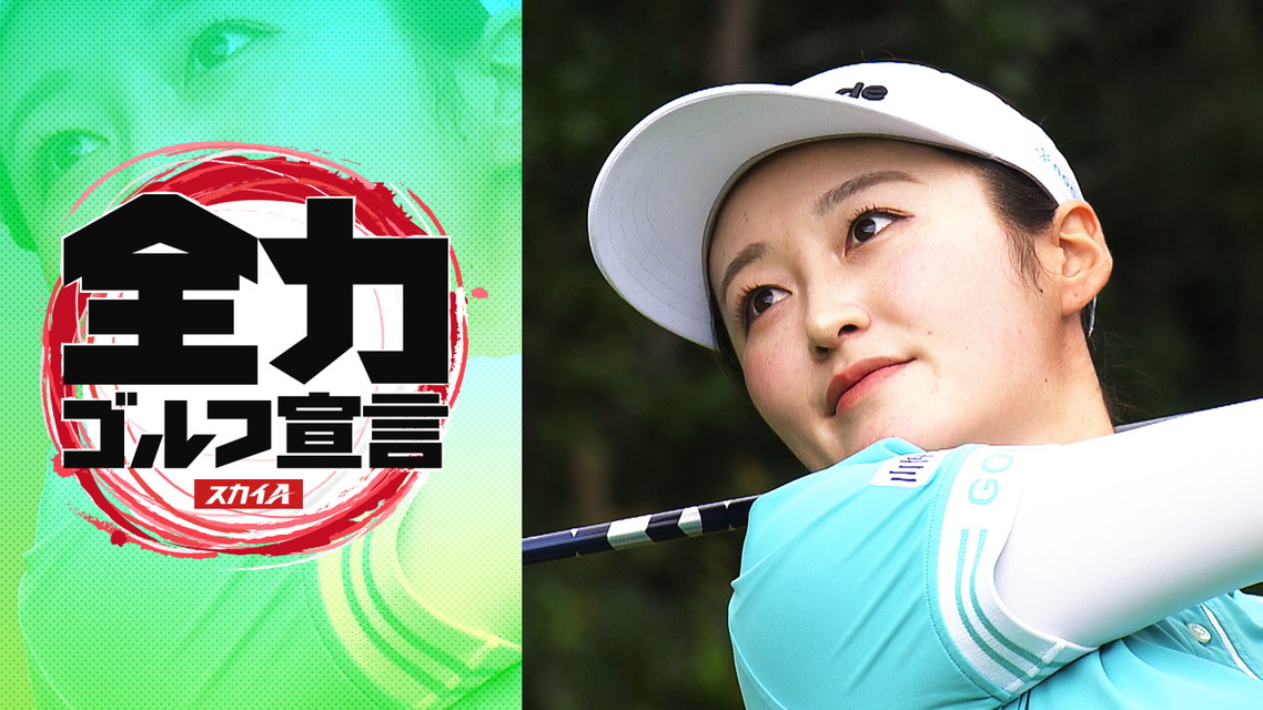 スカイＡ全力ゴルフ宣言　JLPGAステップ・アップ・ツアー 特別競技 CTBCレディスオープン