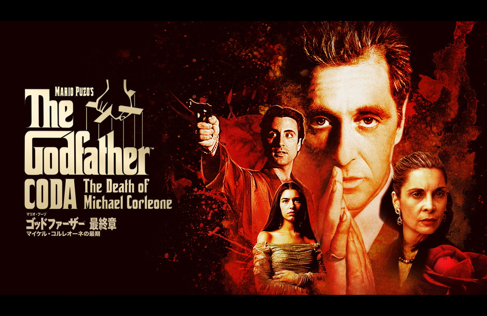 マフィア映画の金字塔『ゴッドファーザー』３部作一挙放送！ゴッドファーザー<最終章>：マイケル・コルレオーネの最期