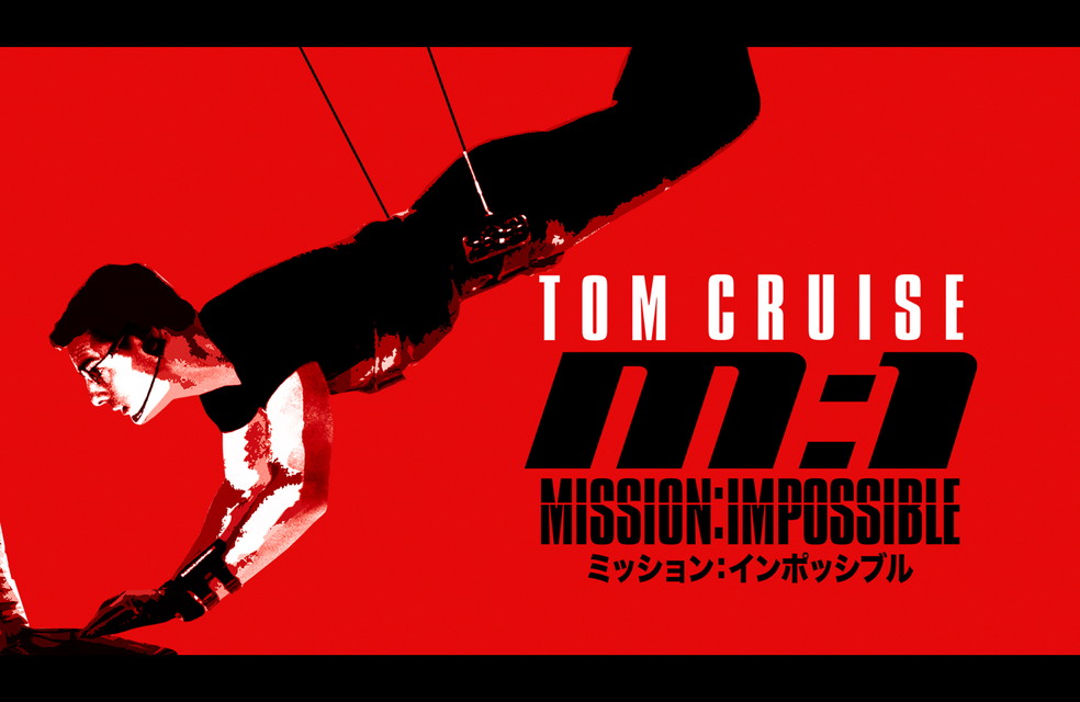 『ミッション：インポッシブル』シリーズ　全８作一挙放送！