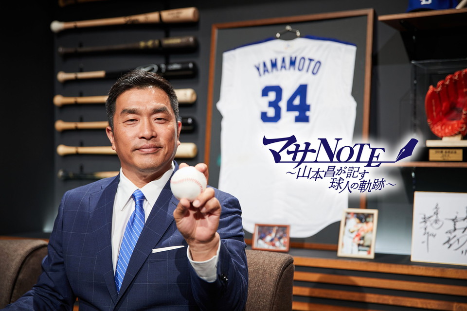 マサNOTE～山本昌が記す球人の軌跡～ #47