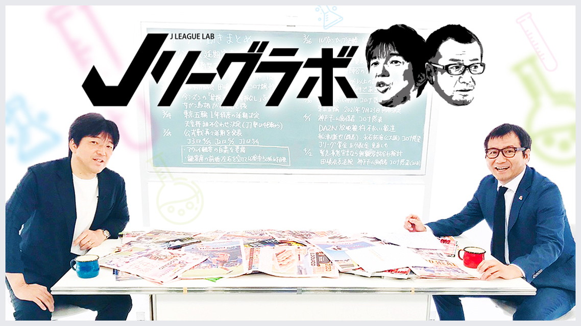 Jリーグラボ #157
