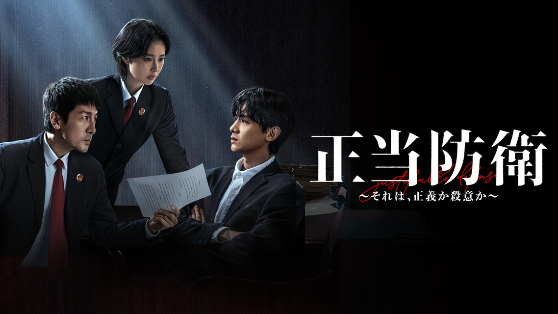 『正当防衛～それは、正義か殺意か～』