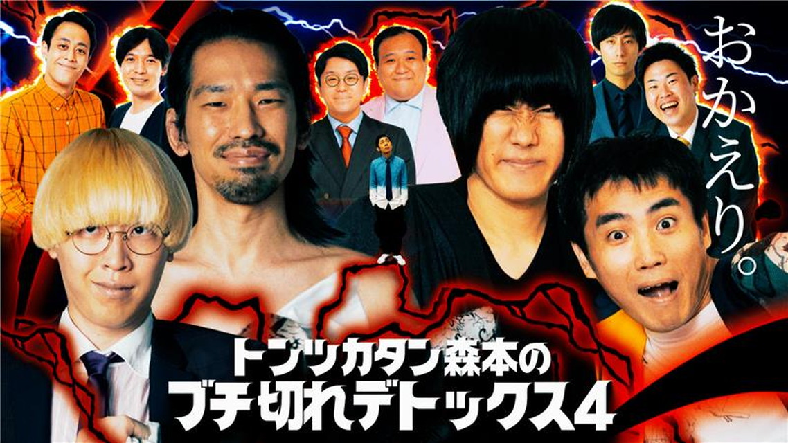 行くぜ武道館！トンツカタン森本のブチ切れデトックス 4 in 人見記念講堂＋反省会付き【完全版】