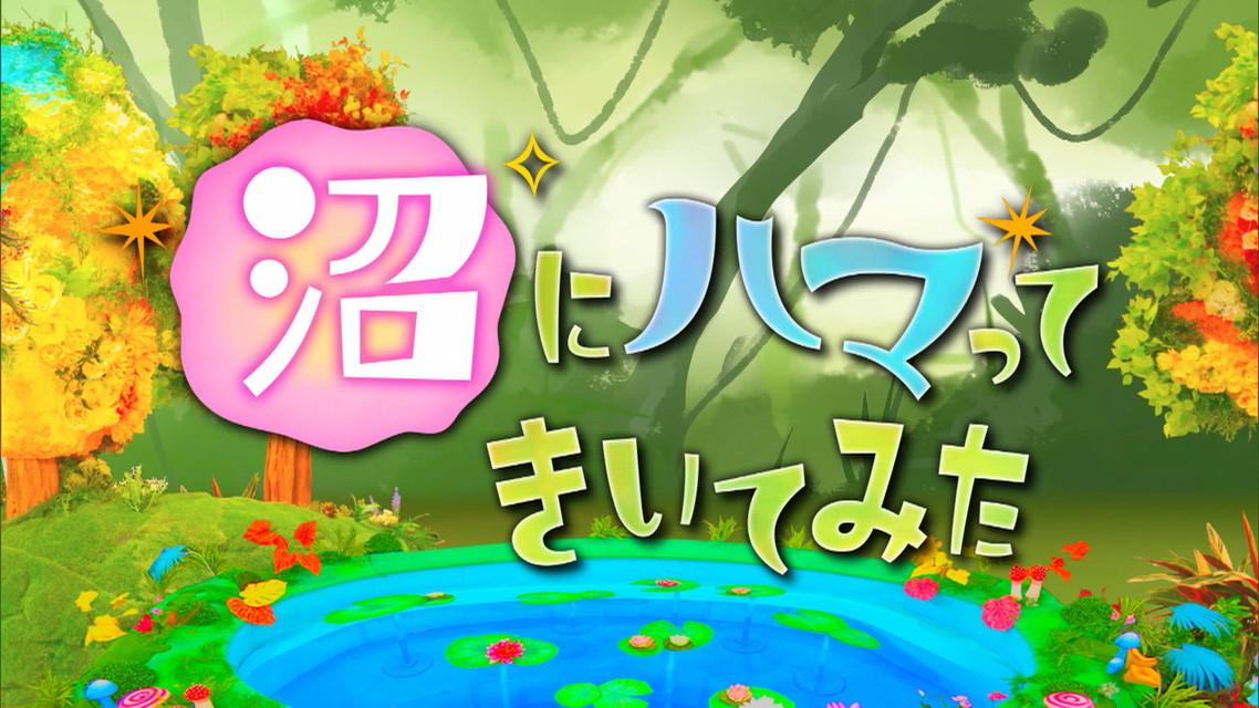 沼にハマってきいてみた