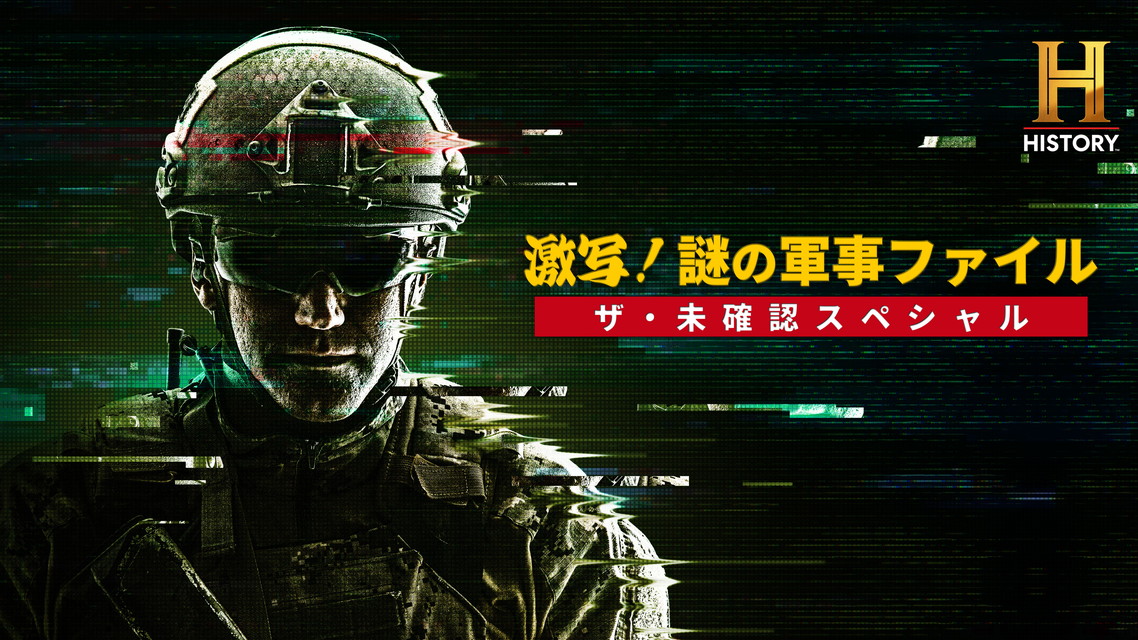 激写！謎の軍事ファイル／ザ・未確認スペシャル