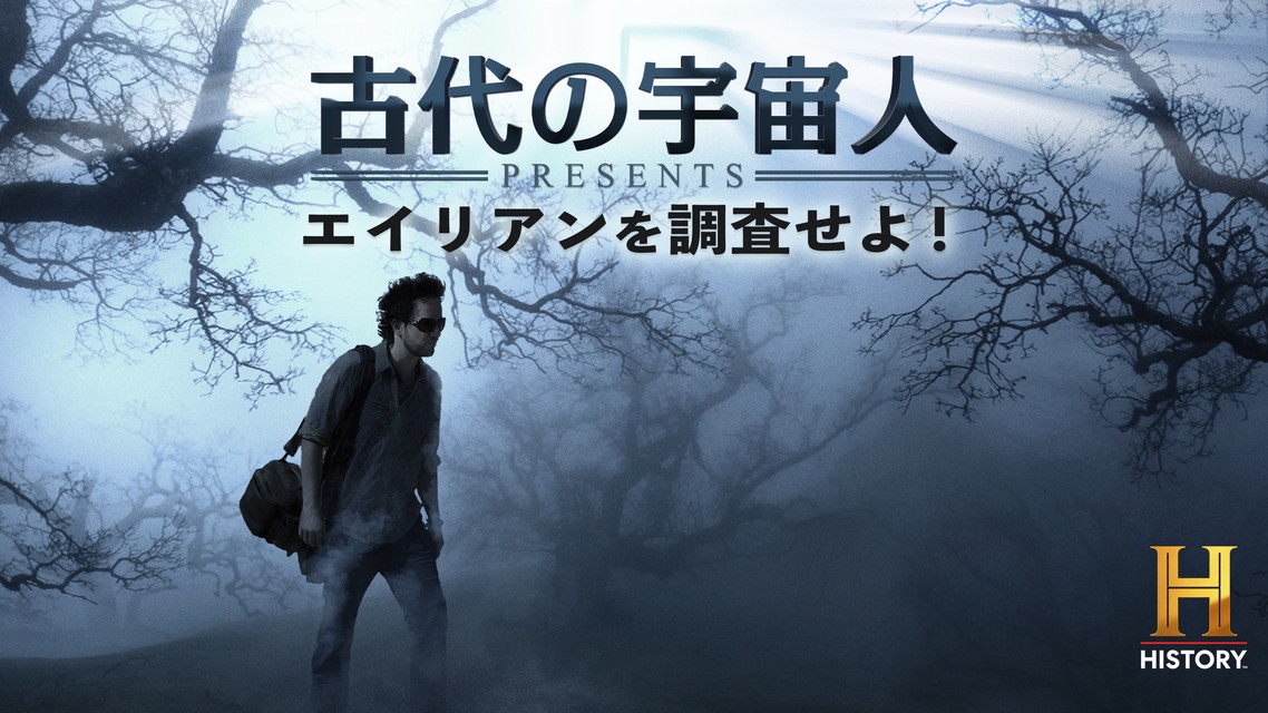 古代の宇宙人 Presents エイリアンを調査せよ！