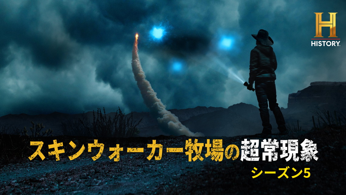 スキンウォーカー牧場の超常現象 S5