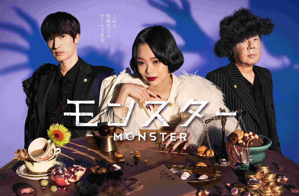 モンスター　　一挙放送