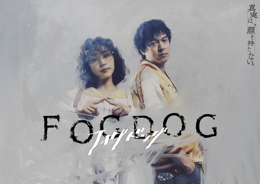 FOGDOG　　一挙放送