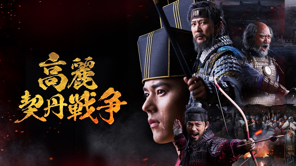 韓国ドラマ『高麗契丹戦争』日本語字幕版　（全32話）　ベーシック初放送！