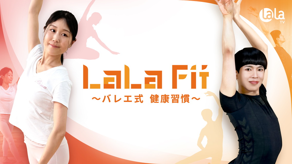 「LaLa Fit～バレエ式 健康習慣～」