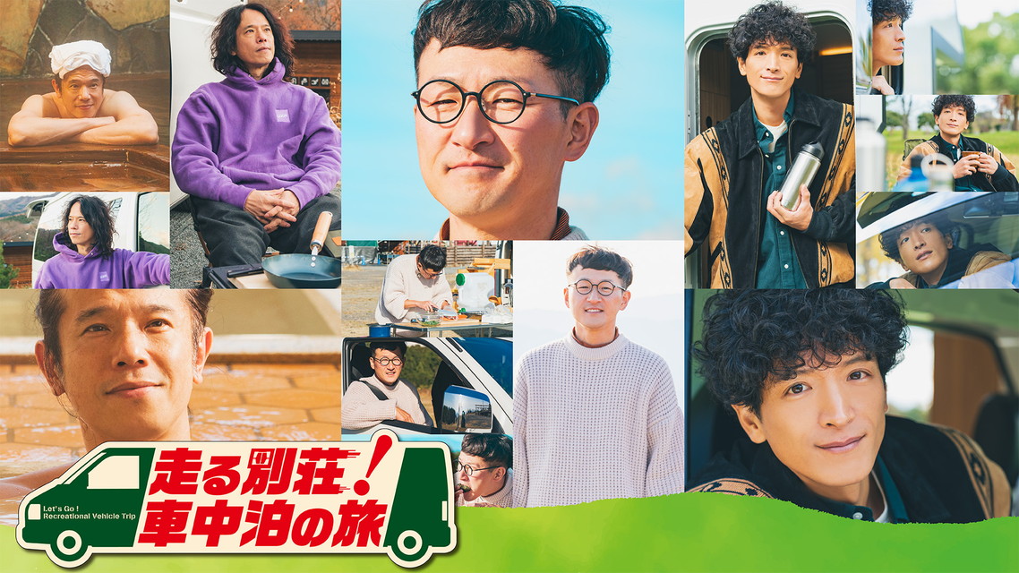 走る別荘！車中泊の旅 SP