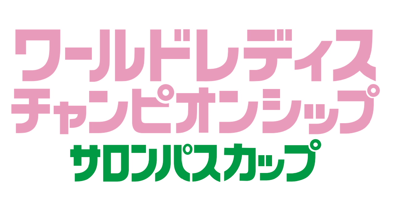 ワールドレディスチャンピオンシップ サロンパスカップ 2026