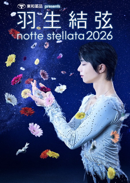 東和薬品 presents 羽生結弦 notte stellata 2026（3/8公演）