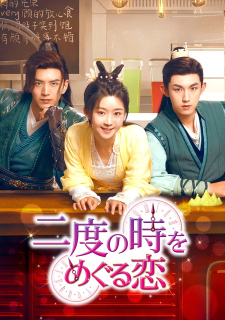 【字】中国ドラマ「二度の時をめぐる恋」