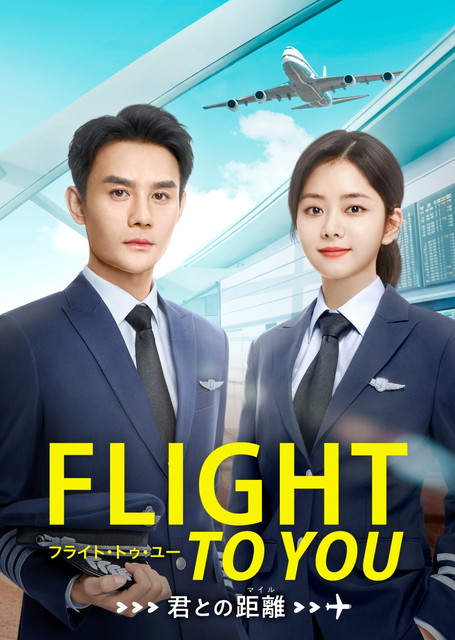【字】中国ドラマ「フライト・トゥ・ユー～君との距離〈マイル〉」