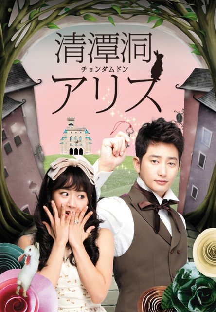 【字】韓国ドラマ「清潭洞＜チョンダムドン＞アリス」