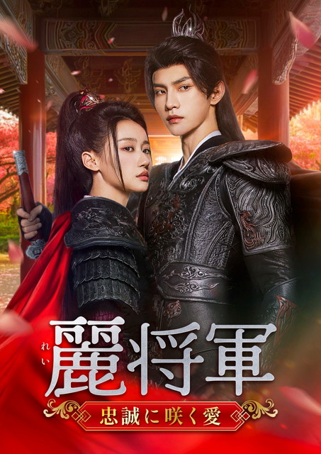 【字】中国ドラマ「麗将軍～忠誠に咲く愛～」一挙放送