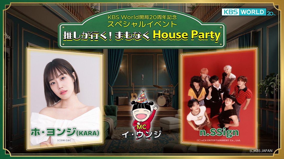 推しが行く！まもなくHouse Party