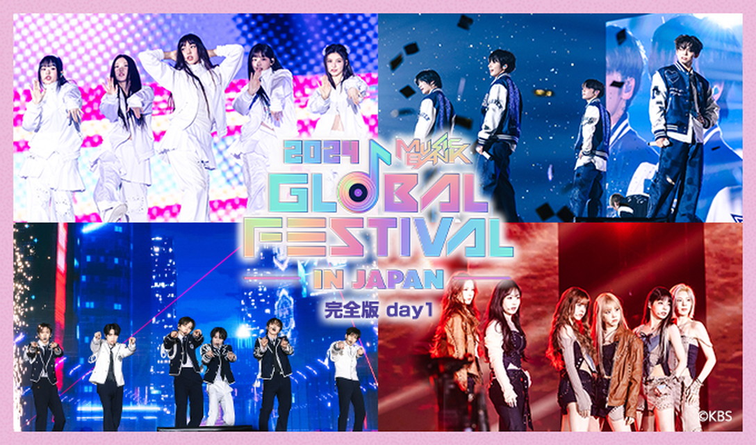 2024 Music Bank Global Festival in JAPAN 完全版 day1