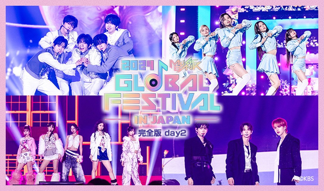 2024 Music Bank Global Festival in JAPAN 完全版 day2