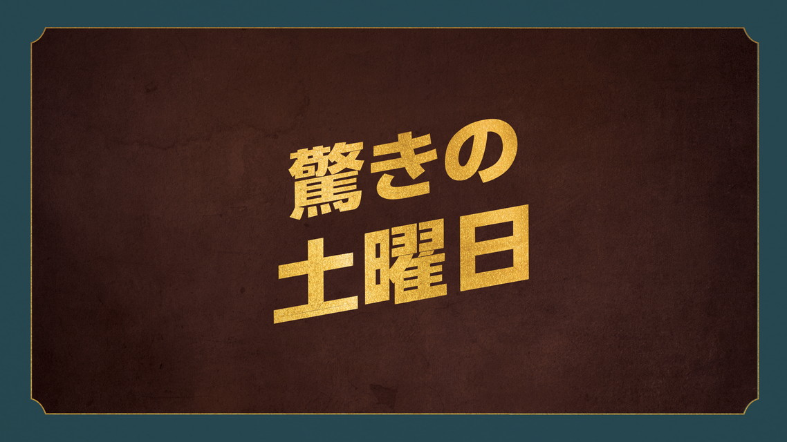 驚きの土曜日