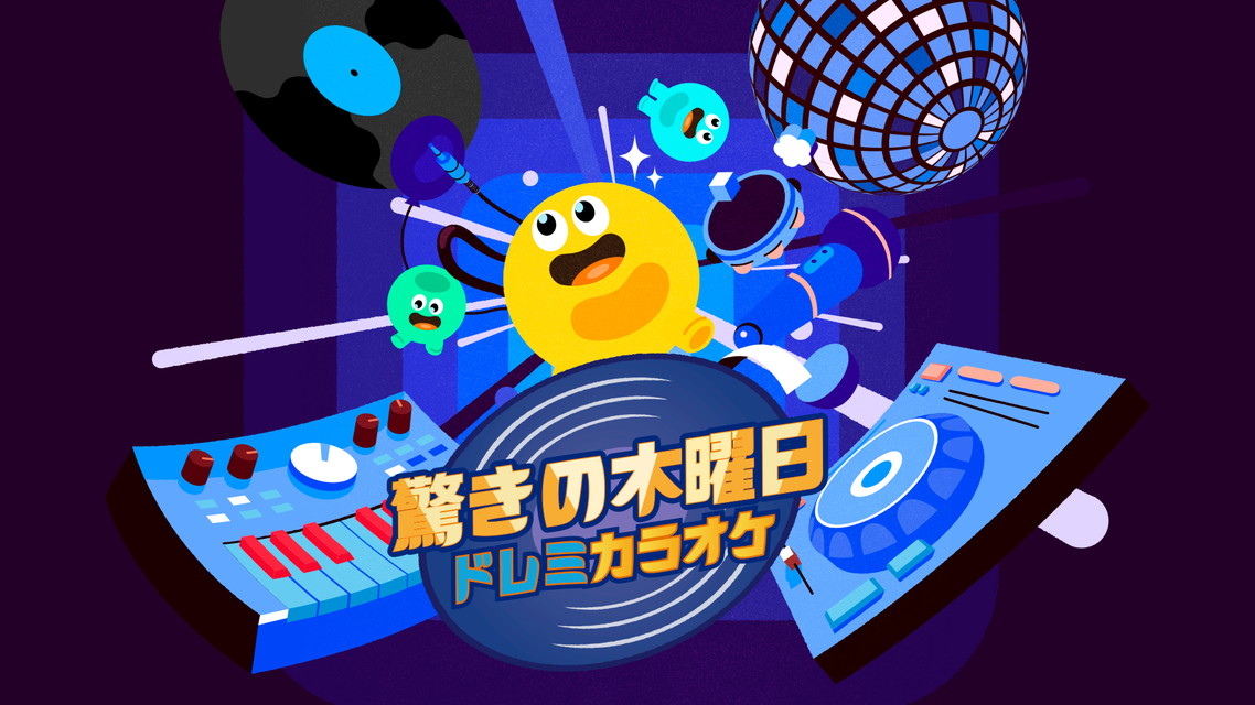 驚きの木曜日 ～ドレミカラオケ～