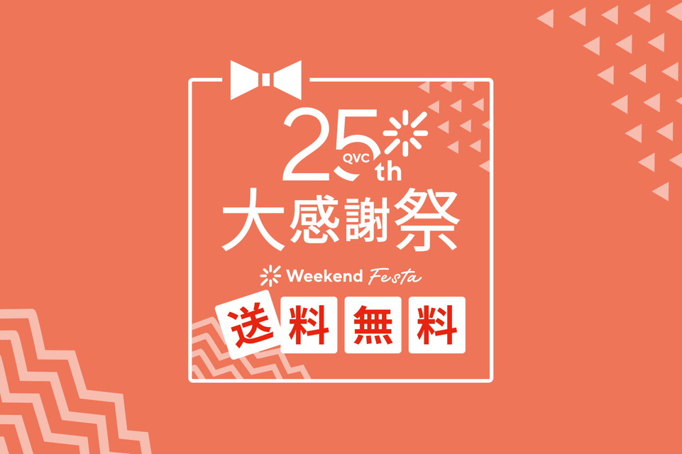 【QVC25周年 大感謝祭 ウィークエンドフェスタ ～送料無料～】スペシャルな週末に「ありがとう」の思いをこめて。