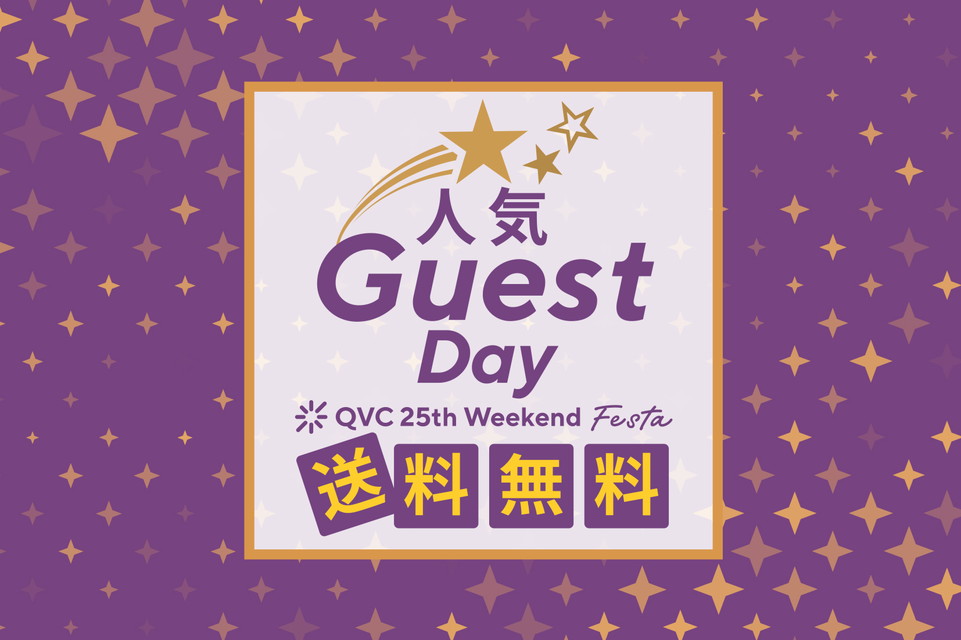 【人気ゲストデイ QVC25周年 ウィークエンドフェスタ ～送料無料～】ＱＶＣでおなじみの人気ゲストたちが大集合！