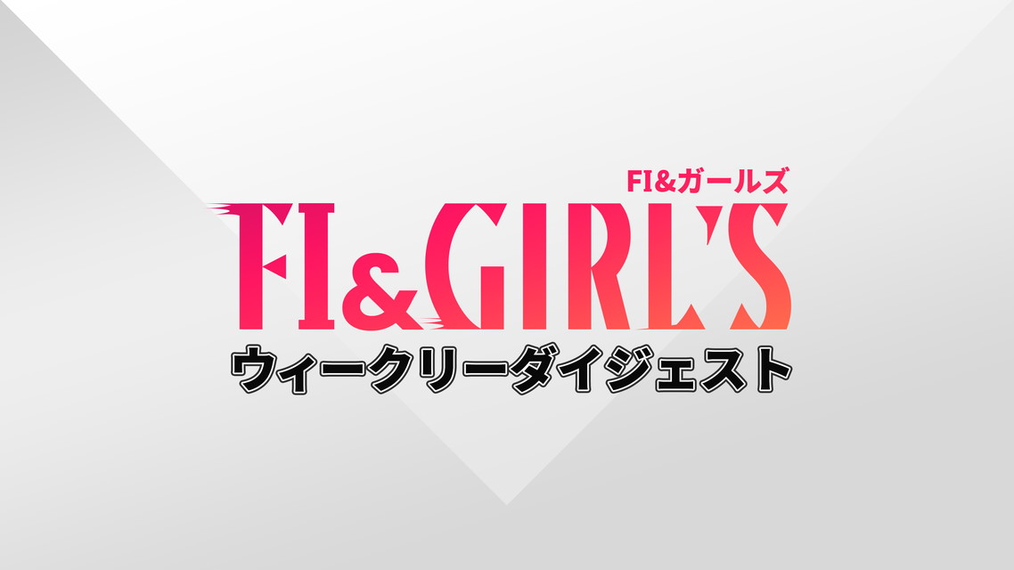 FⅠ&ガールズウィークリーダイジェスト