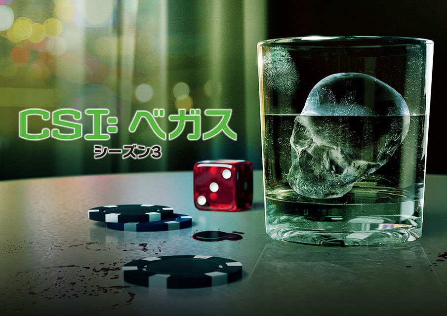 CSI: ベガス シーズン3 第10話(最終回)「たどり着いた真実」[二カ国語版]