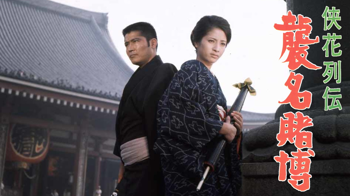 映画「侠花列伝　襲名賭博」