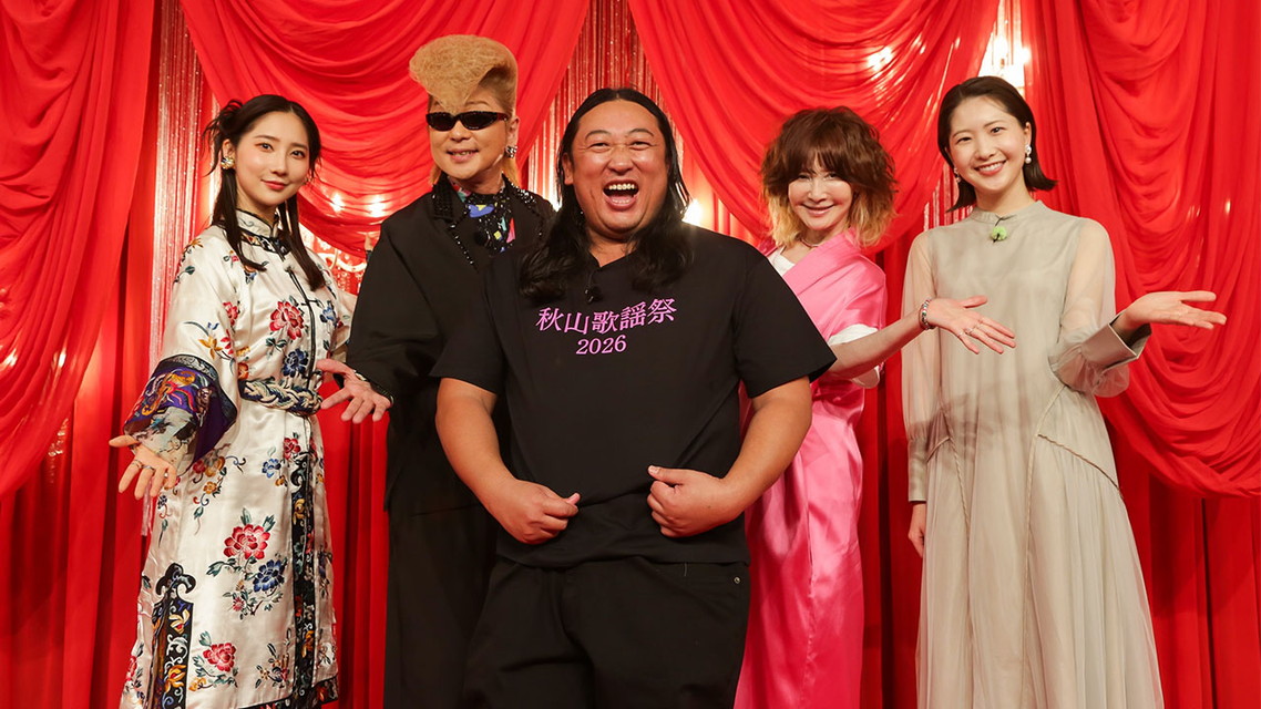 秋山歌謡祭2026