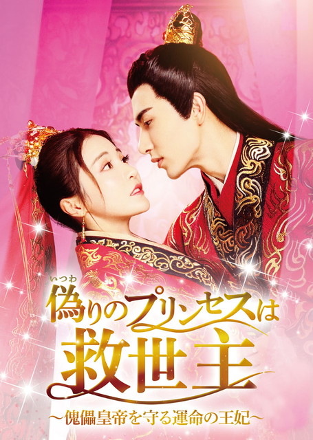 偽りのプリンセスは救世主～傀儡皇帝を守る運命の王妃～