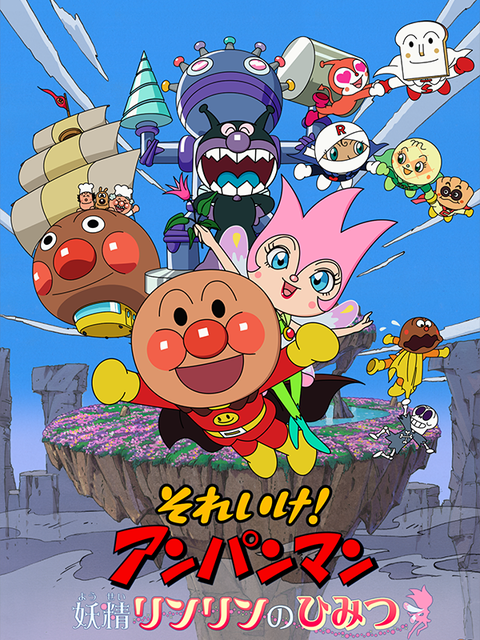 劇場版「それいけ！アンパンマン　妖精リンリンのひみつ」