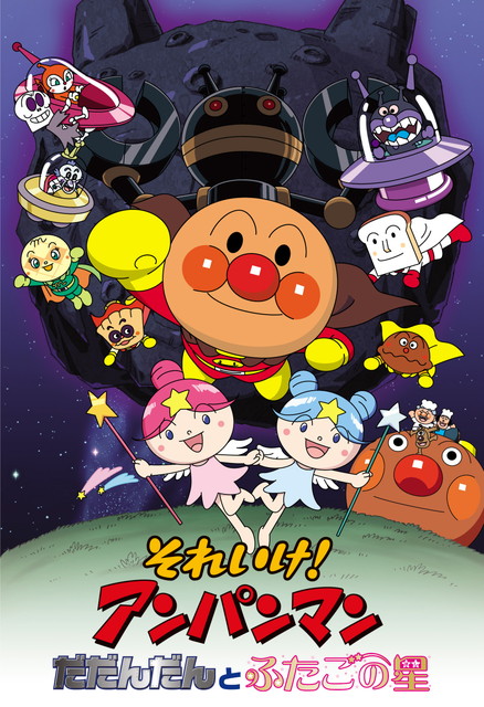 劇場版「それいけ！アンパンマン　だだんだんとふたごの星」