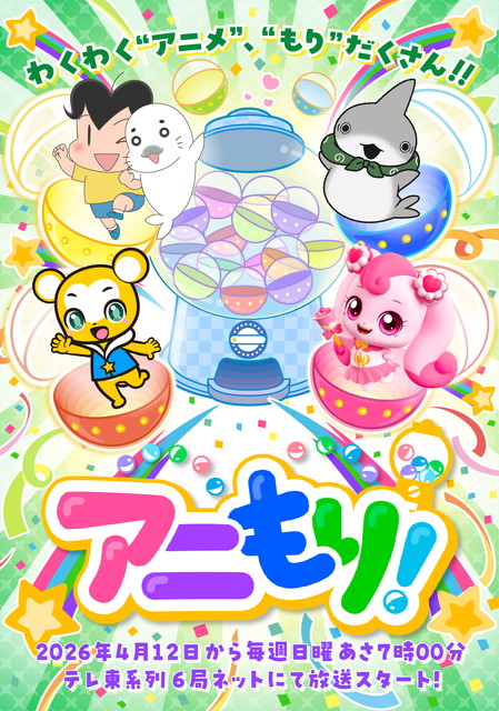 アニもり！