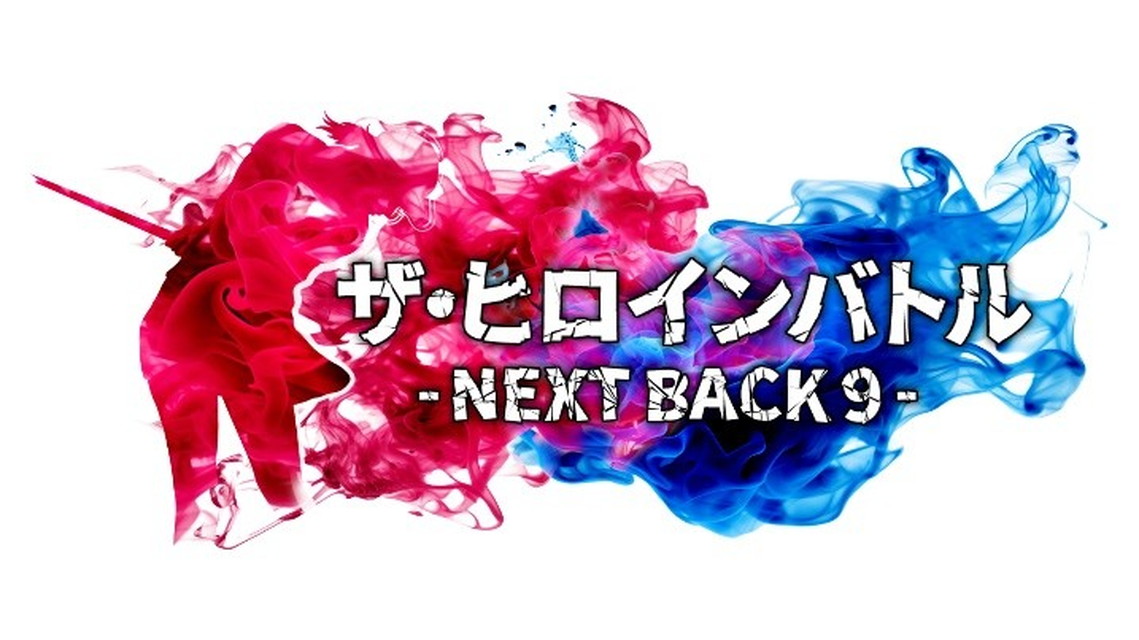 ザ・ヒロインバトル ～NEXT BACK9～