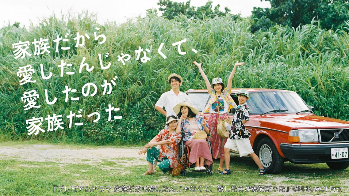『プレミアムドラマ 家族だから愛したんじゃなくて、愛したのが家族だった』