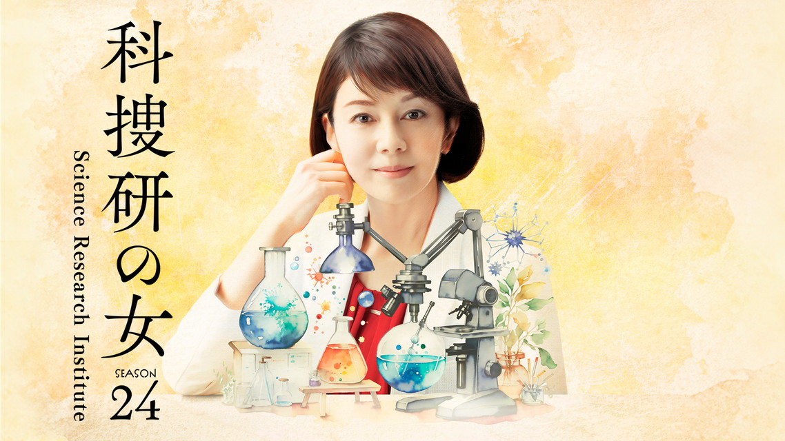科捜研の女season24（2024）