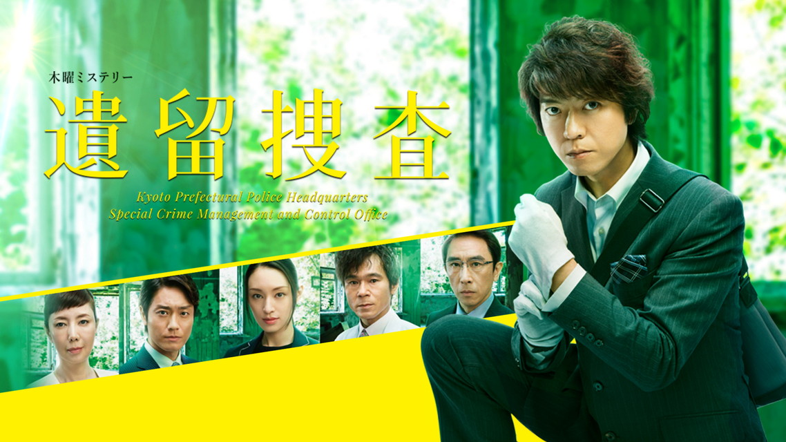 遺留捜査（2017）