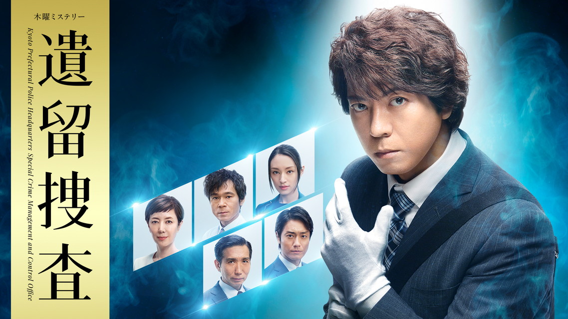 遺留捜査（2018）