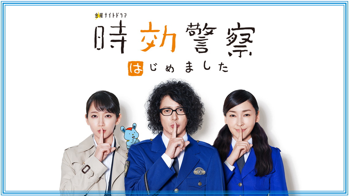 時効警察はじめました